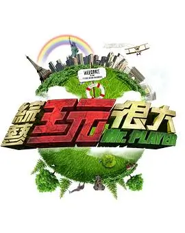周末不打烊 综艺在线观看